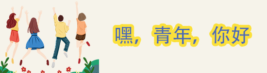 嘿，青年，你好