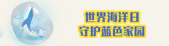 世界海洋日|守护蓝色家园