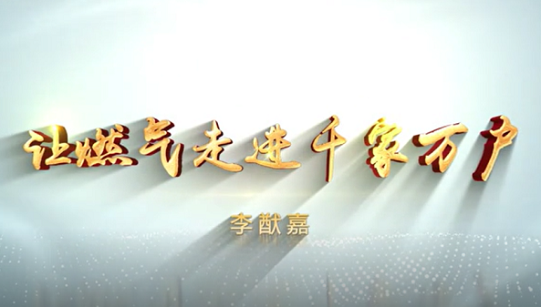 李猷嘉：让燃气走进千家万户