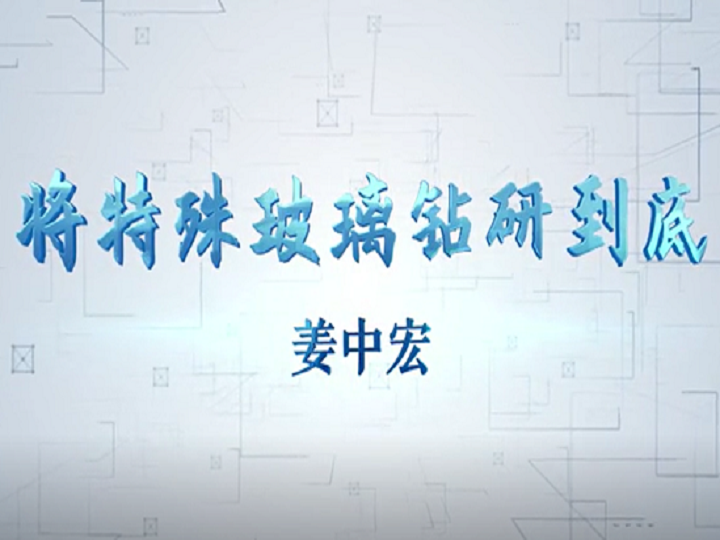 姜中宏：将特殊玻璃钻研到底