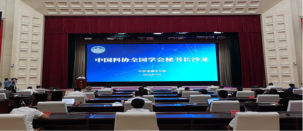 第三十六期中國科協全國學會秘書長沙龍舉辦