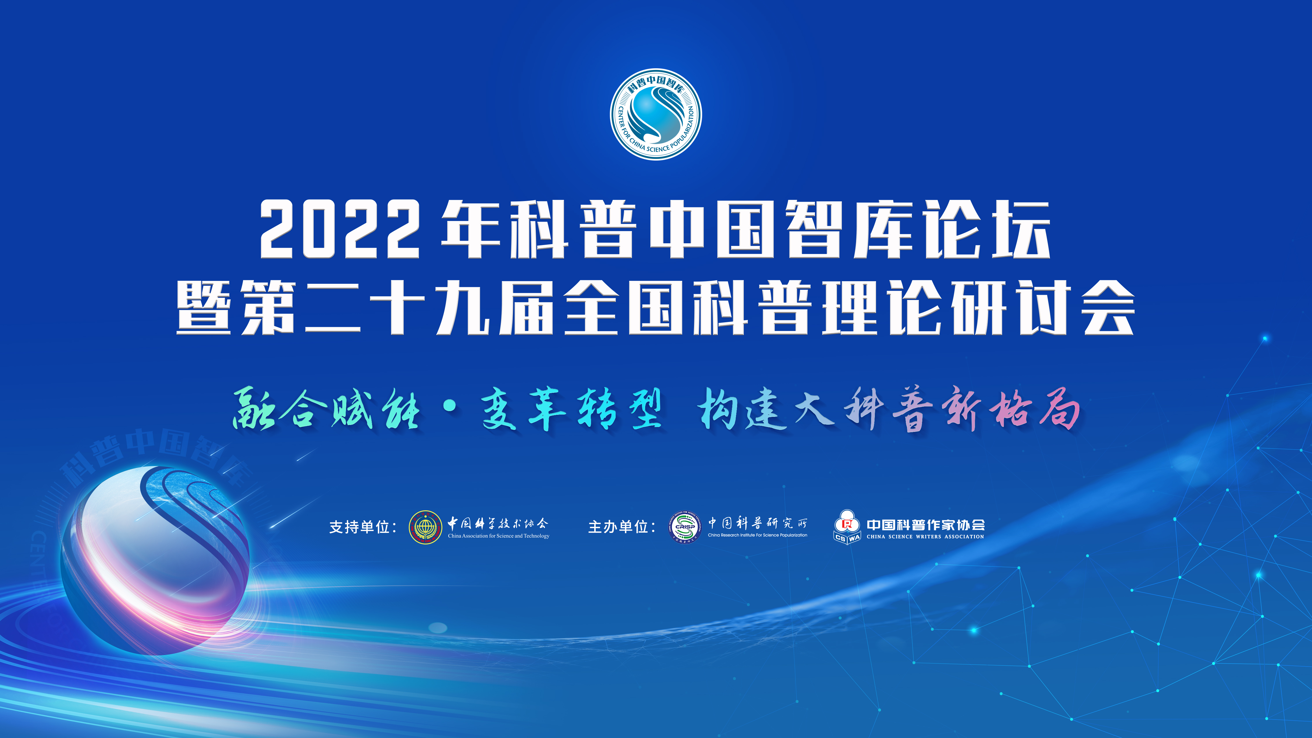 2022年科普中國智庫論壇暨第二十九屆全國科普理論研討會將于9月29日在京舉辦