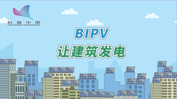 BIPV讓建築發電