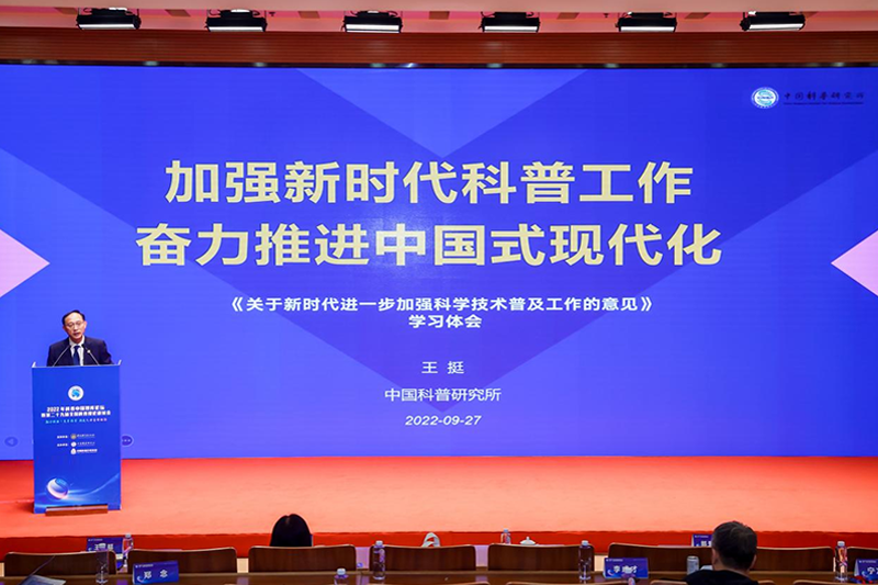 圖集|2022年科普中國智庫論壇暨第二十九屆全國科普理論研討會在京舉辦