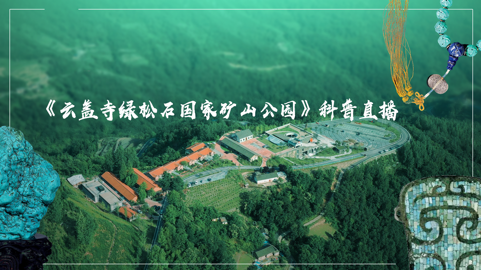 《云盖寺绿松石国家矿山公园》科普直播