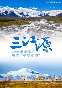 三江源：20年艰辛保护 筑牢&ldquo;中华水塔&rdquo;