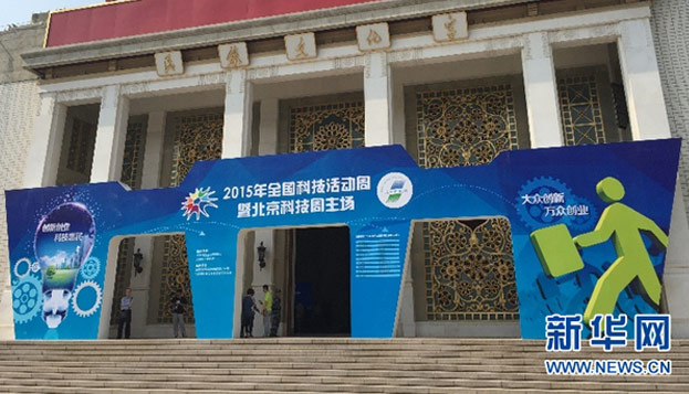 2015年全国科技活动周暨北京科技周主场