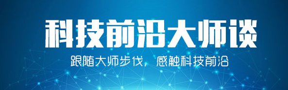科技前沿大师谈