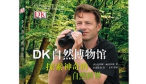 《DK自然博物馆》
