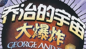 《乔治的宇宙大爆炸》