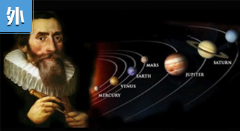 天空立法：開普勒三定律