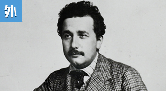 百年相对论：让我们换一种方式看待宇宙