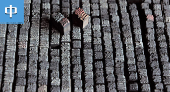 中国的创举&mdash;&mdash;活字印刷术