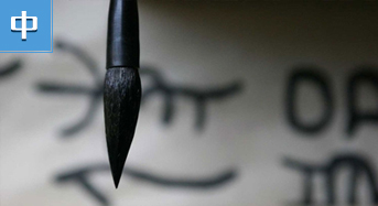 最有&ldquo;笔格&rdquo;的书写工具