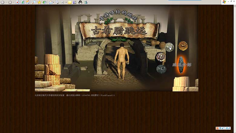 虚拟现实模拟古希腊跳远