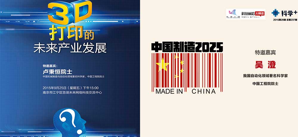 线下活动预告：中国工程院院士权威解读&ldquo;中国制造&rdquo;和&ldquo;3D打印&rdquo;