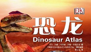 《DK儿童科普书系：恐龙 》