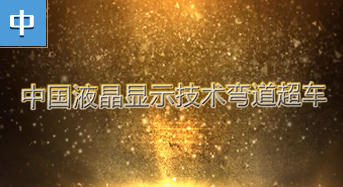 中国液晶显示技术弯道超车