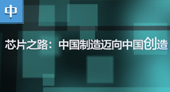 芯片之路：中国制造迈向中国创造