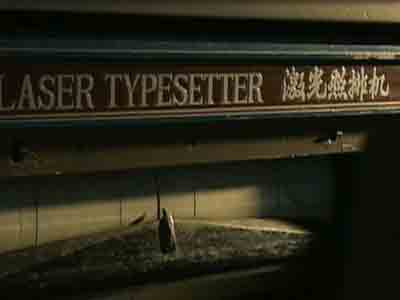 汉字激光照排改变中文出版历史