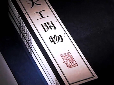 《天工开物》 17世纪的工艺百科全书