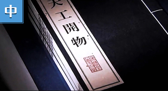 《天工开物》 17世纪的工艺百科全书