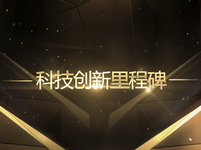 科技创新里程碑宣传片