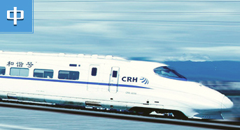 中国高铁：创新引领发展之路