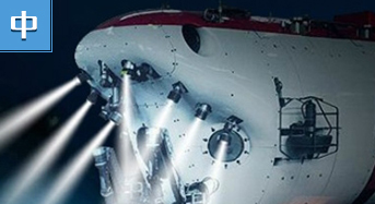 蛟龙号 深海探险家