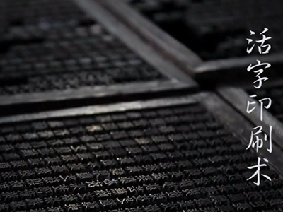 活字印刷&mdash;&mdash;人类文明的播种机