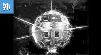 第一颗人造卫星及第一艘载人航天飞船 浓墨重彩的一笔