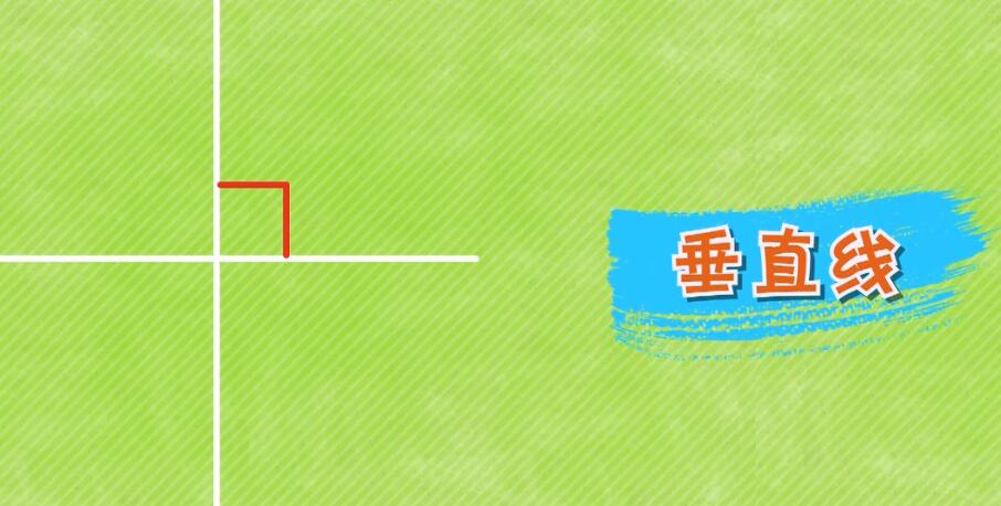 垂线（上）