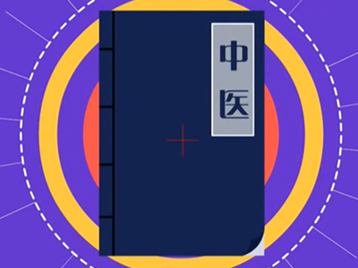 中医理论体系的演变 神秘的东方医术