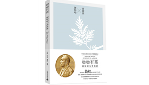 《呦呦有蒿-屠呦呦与青蒿素》