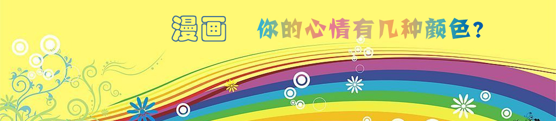 漫画：你的心情有几种颜色？