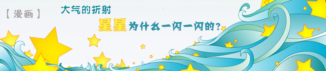 漫画：星星为什么一闪一闪的？