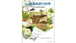 《一座岛屿的100年：生生不息的生命故事》