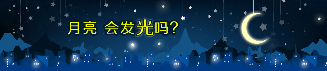 月亮会发光吗？