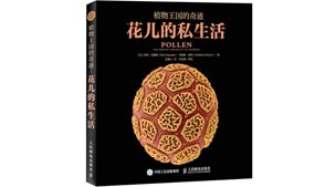 《植物王国的奇迹：花儿的私生活》