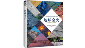 《地球全史》