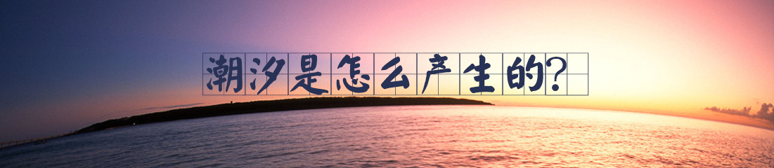 【漫画】潮汐是怎么产生的？