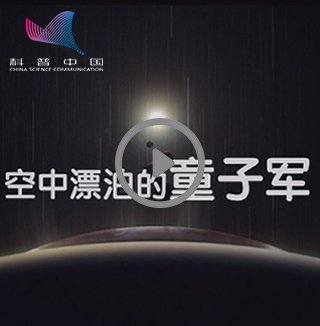 空中漂泊的&ldquo;童子军&rdquo;