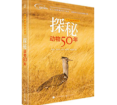 《探秘动物50年》