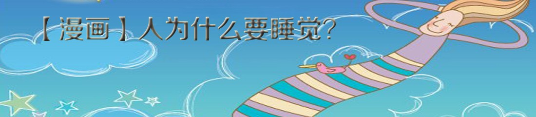 人为什么要睡觉？