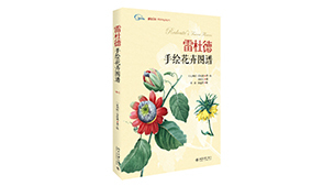《雷杜德手绘花卉图谱》