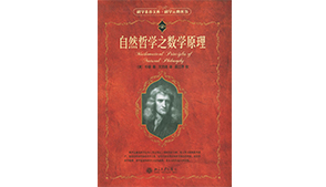 《自然哲学之数学原理》