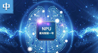 中国首款嵌入式神经网络处理器(NPU)“星光智能一号”诞生