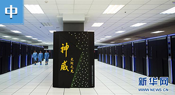 开机一分钟 地球人算32年——揭秘全国产世界最快超级计算机“神威·太湖之光”