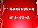 2016年度国家科学技术奖初评结果对外公示