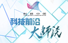 &ldquo;科技前沿大师谈&rdquo;视频集锦